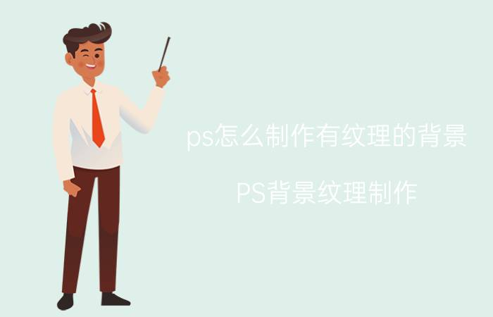 ps怎么制作有纹理的背景 PS背景纹理制作